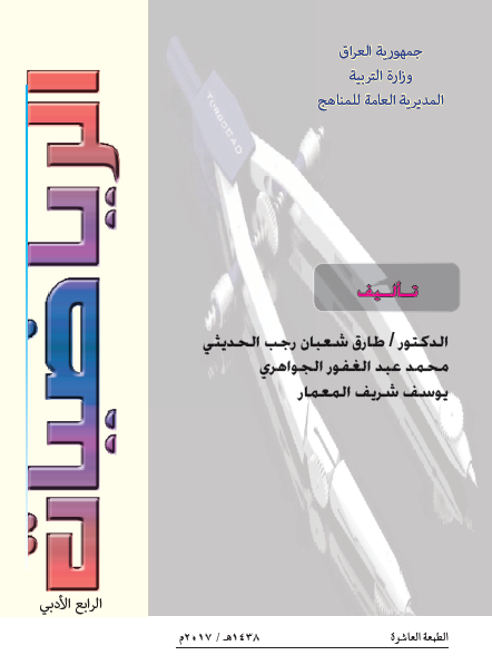 كتاب الرياضيات للصف الرابع الإعدادي الأدبي